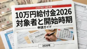 日本の10万円給付金2026